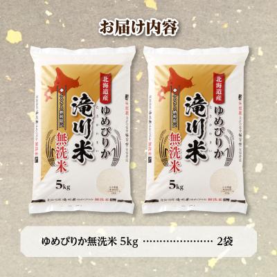 ふるさと納税 滝川市 《令和8年産先行予約》滝川産ゆめぴりか無洗米10kg お米マイスター 新米 特A ブランド米 北海道 |  | 03