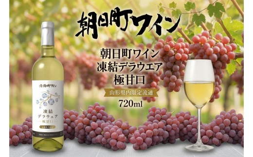 朝日町 ワイン 凍結デラウエア 極甘口 720ml 朝日町ワイン ワイナリー 山形県 山形 山形県内限定
