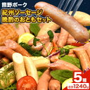 【ふるさと納税】紀州ソーセージ 晩酌のおともセット 神戸屋《90日以内に出荷予定(土日祝除く)》和歌山県 日高町 熊野ポーク 豚 ソーセージ ウインナー フランク 焼き豚 送料無料