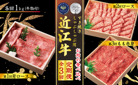 【定期便3回】 近江牛 すき焼き しゃぶしゃぶ 食べ比べ 各1kg 3ヶ月 ( 近江牛 定期便 和牛 定期便 牛肉 定期便 肉 定期便 和牛 国産 和牛 すき焼き 肉 定期便 しゃぶしゃぶ 肉 定期便 ブランド牛肉 定期便 三大和牛 定期便 黒毛和牛 定期便 牛肉 定期便 近江牛 肉 国産牛肉 国産和牛肉 おすすめ牛肉定期便 人気牛肉定期便 三大和牛肉定期便 近江牛定期便 お肉定期便 高級牛肉定期便 滋賀県 牛肉 竜王町 牛肉 産地直送 肉 古株牧場 牛肉 肉定期便 肉定期便 肉定期便 肉定期便 肉定期便 