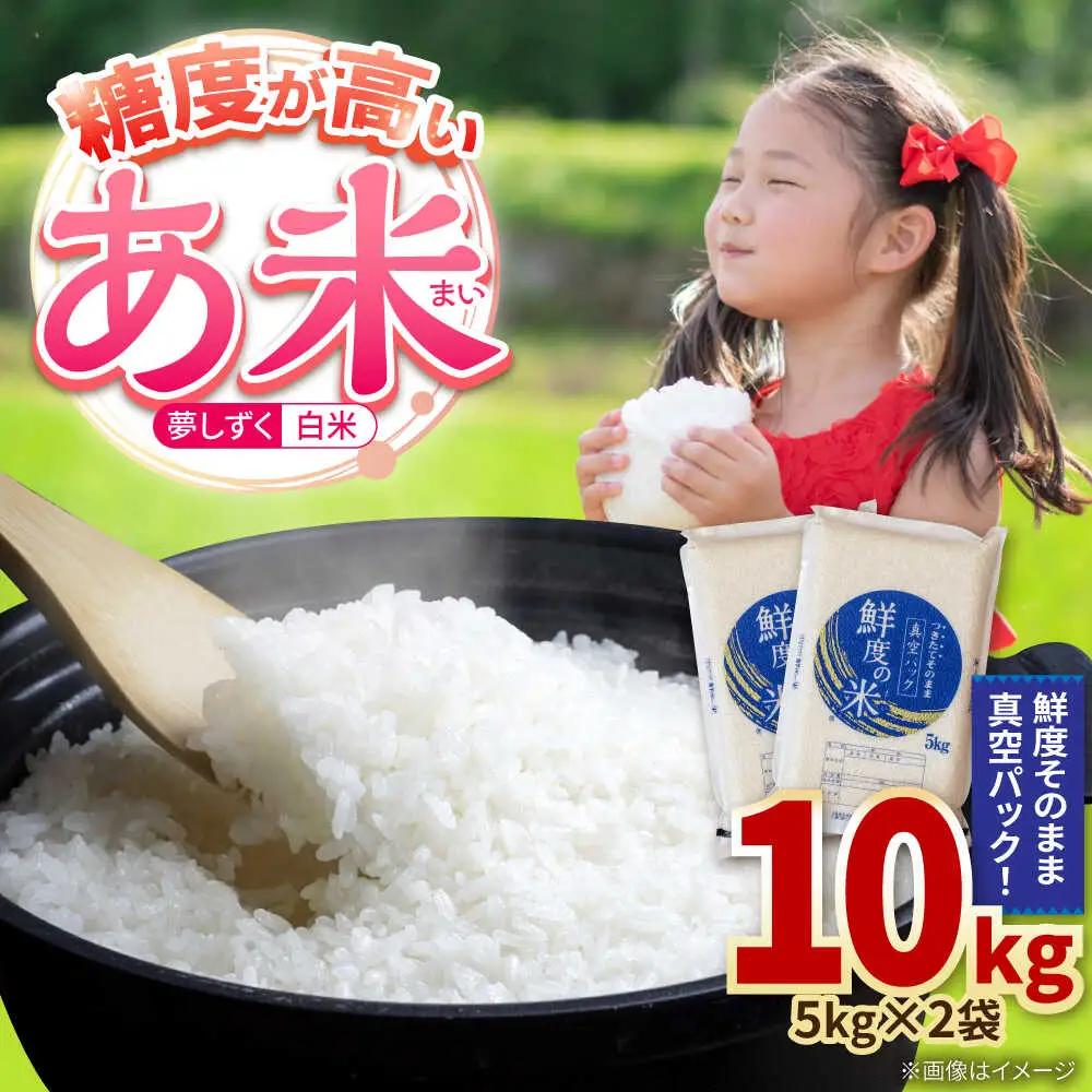 夢しずく 白米 10kg 真空 /有限会社イッツデモ [UDZ002] お米 真空