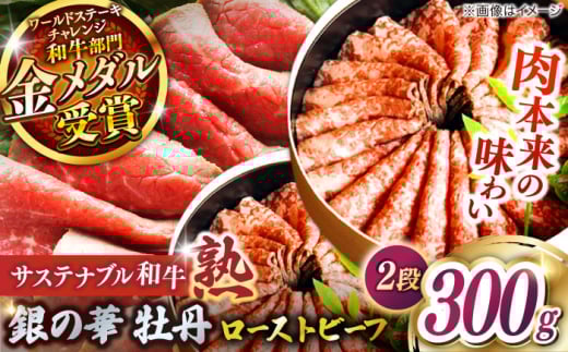 銀の華 牡丹 (ローストビーフ)2段 150g×2段 300g サステナブル和牛 熟 | 肉 牛 牛肉 和牛 黒毛和牛 冷凍 モモ 赤身 スライス お祝い 贈り物 ギフト 贈答 ローストビーフ ろーすとびーふ  島根県雲南市/株式会社熟豊ファーム [AIAT001]