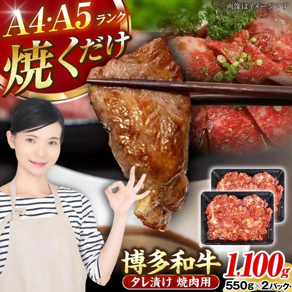【A4-A5ランク】博多和牛 焼肉用 タレ漬 1.1kg(550g×2個) VDZ012 焼肉