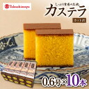 【ふるさと納税】【高島屋選定品】【松翁軒】カステラ0.6号×10本＜高島屋＞[CFQ052] カステラ かすてら お菓子 スイーツ おやつ 長崎土産 贈答 贈り物 プレゼント ギフト 高島屋 松翁軒