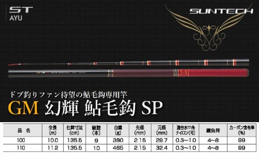 【日本製・鮎竿】GM 幻輝 鮎毛鈎 SP 110（514-1）