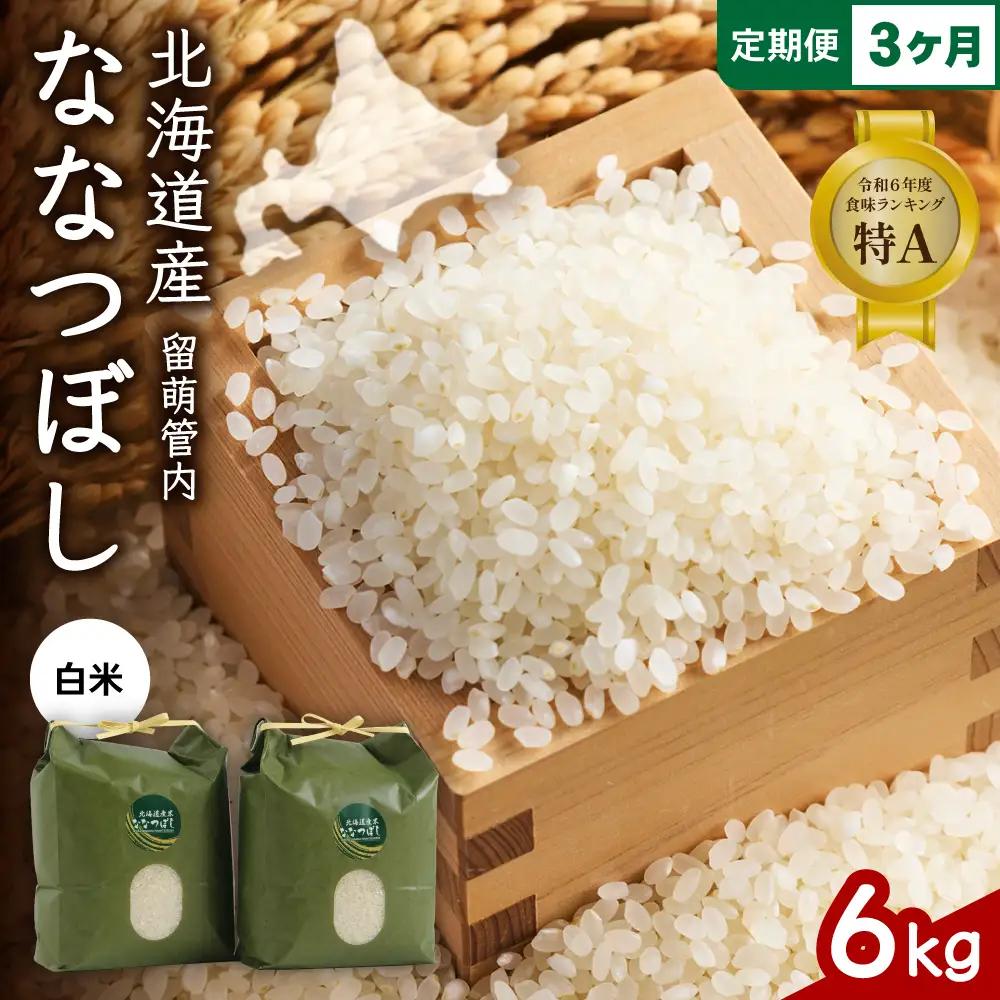 3ヵ月定期便 北海道 留萌管内産 ななつぼし6kg(3kg×2袋)  米 精米 お米 米 白米