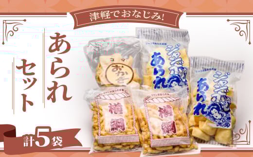 津軽でおなじみ!超ロングセラー商品「あられセット」計5袋セット【1636393】