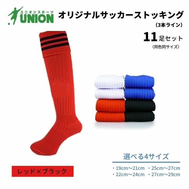 【ふるさと納税】靴下 ユニオン(UNION) オリジナル サッカー用ストッキング（サッカーソックス） 3本ライン 11足セット（レッド×ブラック） メンズ フリー 靴下 ジュニア 蹴球 カラバリ 男性 フットサル 人気 スポーツソックス 部活 岐阜市/ユニオンスポーツ[ANBS043]
