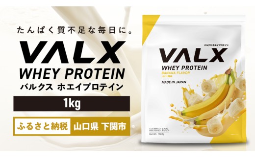 【バナナ風味】VALX ホエイプロテイン 1kg