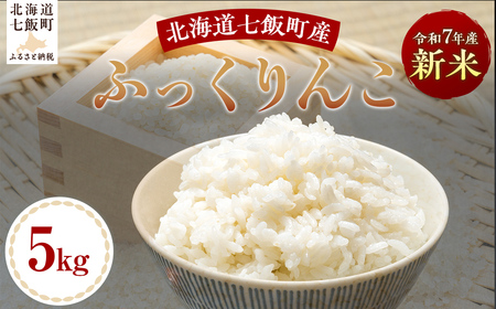 【2025年10月以降発送】令和7年産ふっくりんこ5kg NABH006