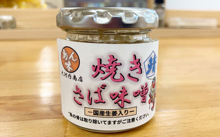 焼きさば味噌 85g×3本入 鯖 サバ みそ おかず 瓶詰 化粧箱 五島市/大河内商店  [PAQ005]