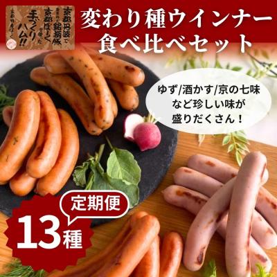ふるさと納税 京都市 【京都特産ぽーく】〈3か月定期便〉変わり種ウインナー 13種 食べ比べセット(4〜5種類×3回)