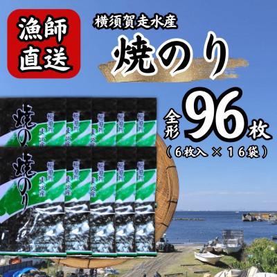 ふるさと納税 横須賀市 【訳あり】欠け　海苔 全形6枚×16袋(全形96枚) 漁師直送 上等級焼海苔