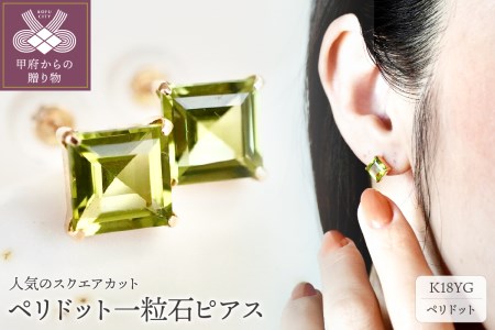 【ジュエリー】K18 イエローゴールド ペリドット 一粒石 ピアス スクエアカット 6mm 保証書付 IA-3179