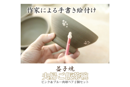 BH002　【益子焼】夫婦ご飯茶碗ピンク＆ブルー肉球ペア２個セット