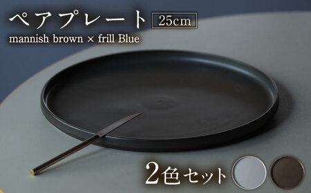【美濃焼】 MPF25cm 切立 プレート (マニッシュブラウン・フリルブルー) ペアセット 丸いお皿 フラット スタッキング 多治見市 / 丸朝製陶所　MARUASA PORCELAIN FACTORY[TCK035]