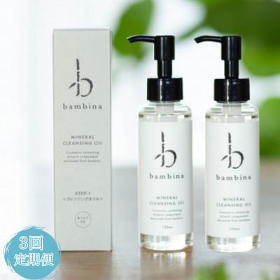 ふるさと納税 宇部市 【毎月定期便】bambina ミネラル クレンジング オイル 120ml 2本セット全3回