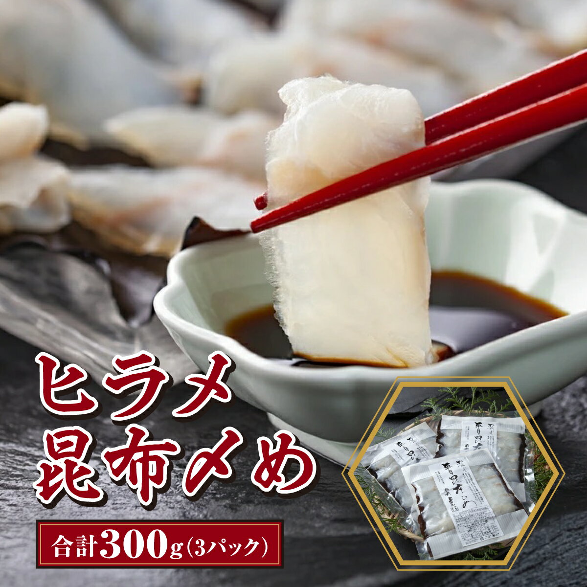【ふるさと納税】ヒラメ昆布〆め 100g×3パック MATK009　ヒラメ 昆布 昆布締め 高級 海鮮 刺身 ご飯のお供 北海道 特産品 美味しい グルメ 和食