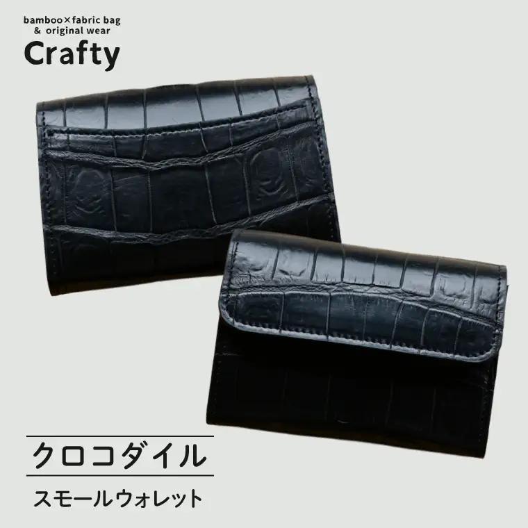 スモールウォレット（クロコダイル）　BB027