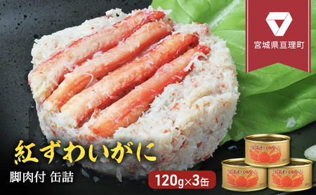 缶詰 かに 紅ずわいがに 脚肉付  120g×3個  宮城県亘理町　缶詰