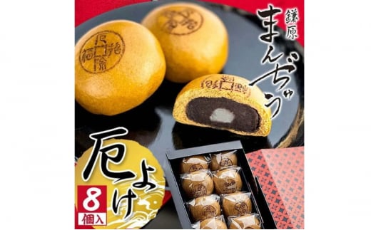 
厄除招福まんぢゅう 8個入　饅頭 まんじゅう 和菓子 別所温泉 おかし お土産 名物 上田市 長野 [№5312-0736]
