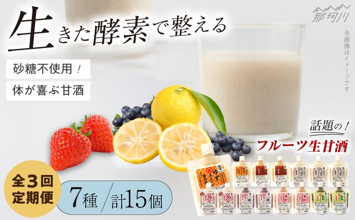 
            【全3回定期便】【生きた酵素が働く】クラフト甘酒 フルーツ生甘酒7種計15個セット＜マルサン醤油＞那珂川市[GAQ026]
          