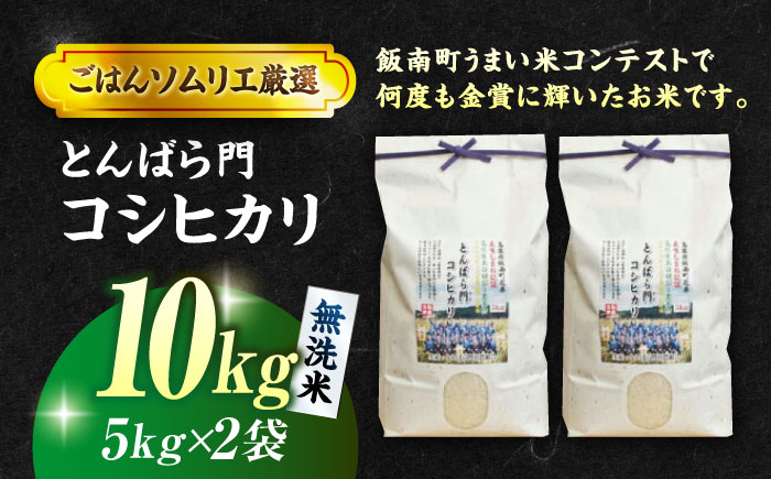 【令和7年産】島根県産「とんばら門コシヒカリ（美味しまね認証･飯南町）」無洗米10kg(5kg×2) 島根県松江市/有限会社藤本米穀店 [ALCG049]