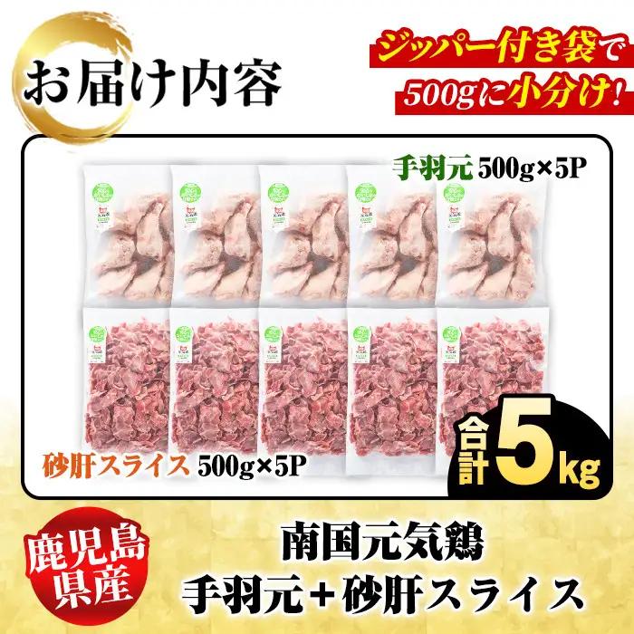 鹿児島県産！南国元気鶏 手羽元+砂肝スライスセット(合計5kg) 国産 鹿児島県産 鶏肉 肉 お肉 手羽元 砂肝スライス 南国元気鶏 小分け 小パック おかず おつまみ Jセット【さるがく水産】akn