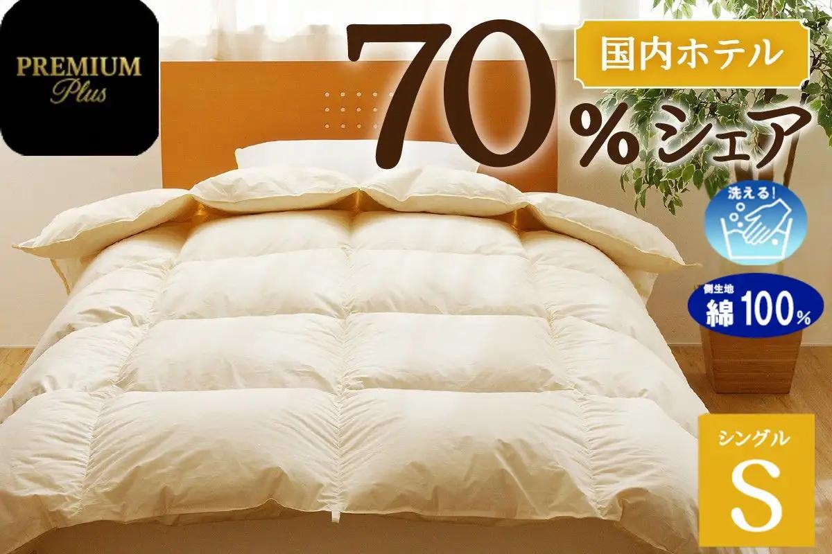【シングル】羽毛増量 羽毛布団 掛け布団 羽毛掛け布団＜Premium Plus＞｜ 日本製 洗える ホテル仕様 寝具 ベッド 布団 綿100％ 受注生産 完全国内生産 国産 一流ホテル テーマパーク