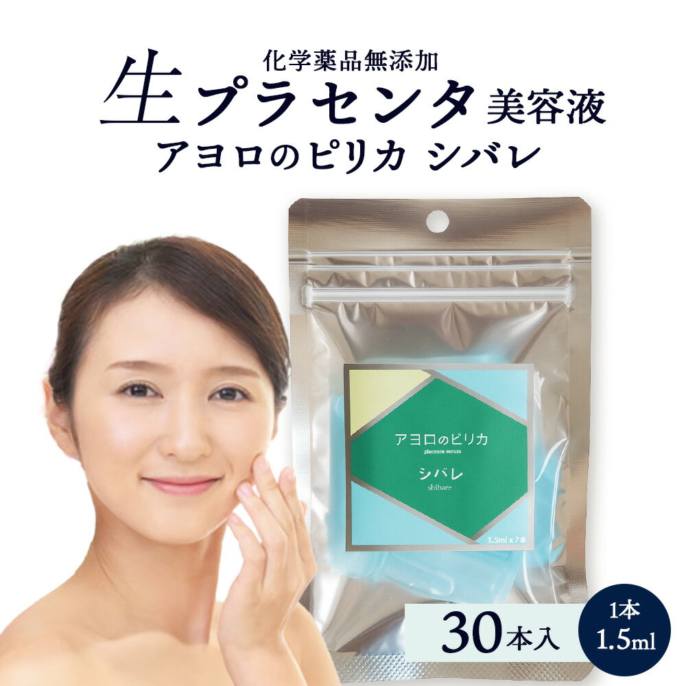【ふるさと納税】美容液・アヨロのピリカ「シバレ」30本入り化粧品 美容品 美容 美容液 無添加 プラセンタ 北海道ふるさと納税 白老 ふるさと納税 北海道