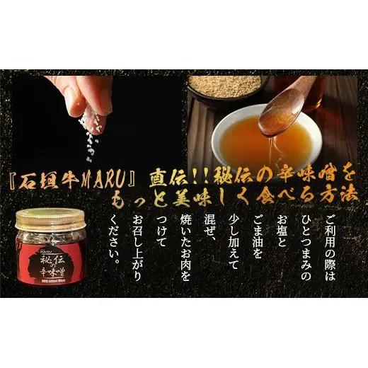 石垣牛MARU秘伝の焼肉タレ2本＆辛味噌1個のセット　IM-10