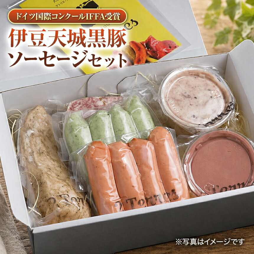 【ふるさと納税】ドイツ国際コンクールIFFA受賞　伊豆天城黒豚ソーセージセット ｜豚肉 黒豚 おおやまどり 大山どり 加工食品 フランクフルト リエット パテドカンパーニュ レバーペースト サラミ ハム 詰合せ 伊豆の国 静岡 静岡県