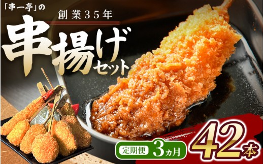 
                  【定期便】（冷凍） 串一亭の『KODAWARI』 串揚げ セット 42本入 3ヵ月 ／ シンコーフーズ 串カツ 揚げ物 ポテト 鶏肉 豚肉 エビ ホタテ チーズ 餅 ソース付 奈良県 葛城市【skfd-tkb004】
                