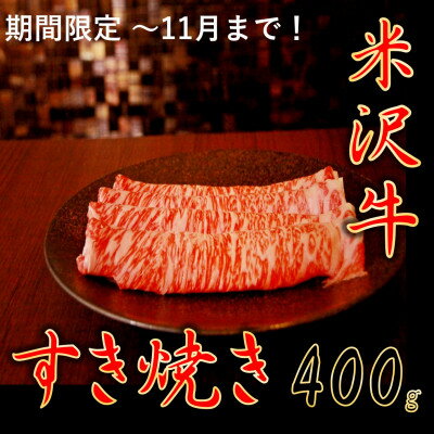 【ふるさと納税】【暑さに負けるな】【家計応援】【期間限定】米沢牛すき焼き　400g【配送不可地域：離島】【1664109】