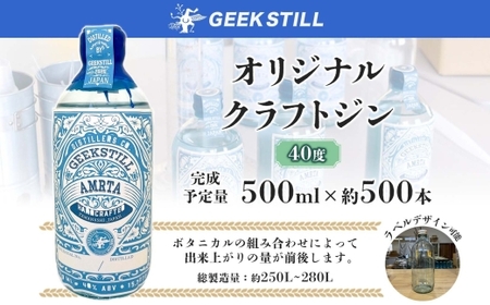 オリジナルクラフトジン 製造権 500ml 約500本 オーダーメイド ジン GIN 40度 蒸留酒 スピリッツ ボタニカル 果物 ハーブ カクテル 国産 プレゼント GEEK STILL 甲州市（K