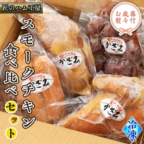 【 お歳暮 熨斗付き 】 ～ 匠のハム工房 ～ 燻製職人 ！ 風實 スモークチキン 食べ比べ セット ！ ギフト 贈答用 鶏 もも むね肉 ささみ 砂肝 かざみ [AJ011ci]