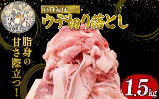 自社ブランド豚「京丹波ぽーく」ウデ切り落とし 1.5kg （京都 京丹波町産 豚肉 ブランド ぶたにく うで肉 ウデ 切り落とし 切落とし 細切れ こま切れ 小間切れ 冷凍 ポーク 国産 京都ポーク 焼き肉 贈答 ギフト 贈り物 アウトドア キャンプ バーベキュー BBQ しゃぶしゃぶ 豚丼 野菜炒め お惣菜 お弁当）