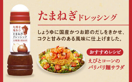 九州を味わうドレッシング3種類セット / 調味料 サラダ ゆず たまねぎ ごま / 佐賀県 / 鳥栖キユーピー株式会社[41ACAC045]
