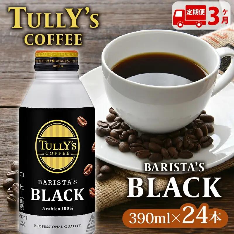 【定期便3か月】TULLY'S COFFEE（タリーズコーヒー） BARISTA'S BLACK 390ml ×24本 伊藤園