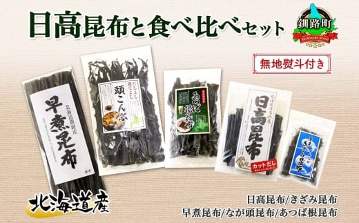 
北海道産 昆布 5点 セット 日高昆布 早煮きざみ昆布 早煮昆布 なが頭昆布 あつば根昆布 こんぶ 出汁 国産 コンブ 高級 出汁 だし昆布 詰め合わせ 保存食 乾物 無地熨斗 熨斗 のし お取り寄せ 北連物産 きたれん 北海道 釧路町 ワンストップ オンライン申請 オンライン 申請
