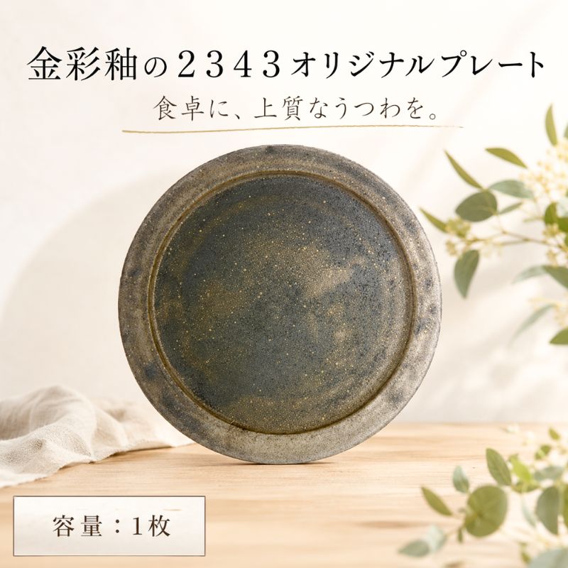 【ふるさと納税】金彩釉の2343オリジナルプレート　1枚 ／ シンプル 釉薬 皿 食器 陶器 民芸 工芸 送料無料 神奈川県
