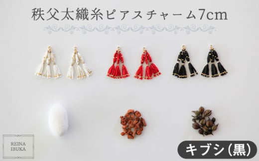 No.554-03 【キブシ（黒）】秩父太織糸ピアスチャーム 7cm ／ アクセサリー REINA IBUKA 秩父太織 絹糸 10金 埼玉県