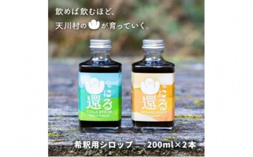 山に還る01、02　クラフトシロップセット(希釈用シロップ)200ml×2本