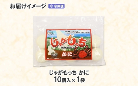 じゃがもっち カニ 10個×1袋 北海道 札幌市 五洋物産 北海道産 ズワイガニ 蟹 鍋 具材 海鮮 鍋料理 おかず お惣菜 惣菜 もち 小籠包 水餃子 簡単調理 冷凍 グルメ ギフト お土産 土産 