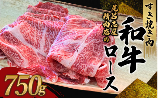 尾呂志屋精肉店の和牛ロース すき焼き用 750g 【1か月以内に順次発送】 /  和牛 すきやき すき焼き 牛肉 牛 精肉 【ors010A】