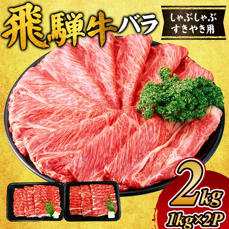 【ふるさと納税】飛騨牛　バラ　しゃぶしゃぶすき焼き用2kg ｜A5 飛騨 飛騨高山 肉 牛 牛肉 バラ肉 ブランド牛 料理 夜ご飯 晩ご飯 和牛 人気 ギフト 贈り物 お中元 お歳暮 お取り寄せ　お届け：2週間～1か月程度でお届け予定です。 ※離島への配送不可