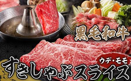 【お中元】黒毛和牛すきしゃぶスライス750g_14-3301-SG_(都城市) 黒毛和牛 ウデ モモ スライス すき焼き しゃぶしゃぶ お中元 夏ギフト