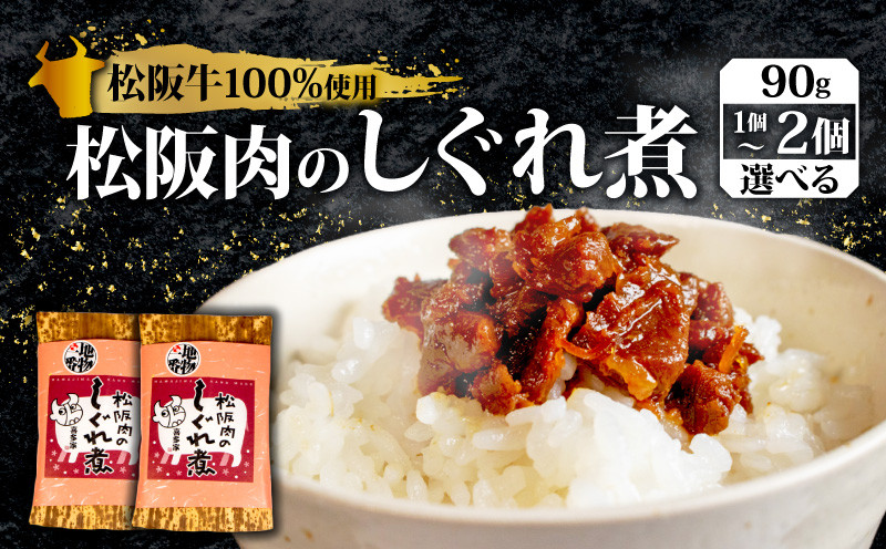 
            松阪牛 しぐれ煮 90g ～ 180g 国産牛 国産 ブランド牛 メロン 果汁 入り お取り寄せ 人気 ご飯のお供 おかず おつまみ お酒 に合う お茶漬け おにぎり 具 伊勢 志摩市 三重県
          