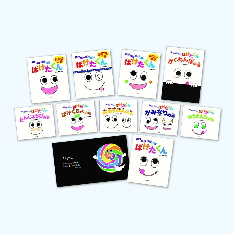 【ふるさと納税】ばけばけばけばけ ばけたくんシリーズ 絵本 えほん 子供 こども 読み聞かせ 子育て 本 セット ギフト 贈答品 文京区 東京都
