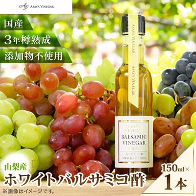 ふるさと納税 山梨県 TV番組で紹介!山梨産ホワイトバルサミコ酢 1本《蔵元直送》プロ御用達!